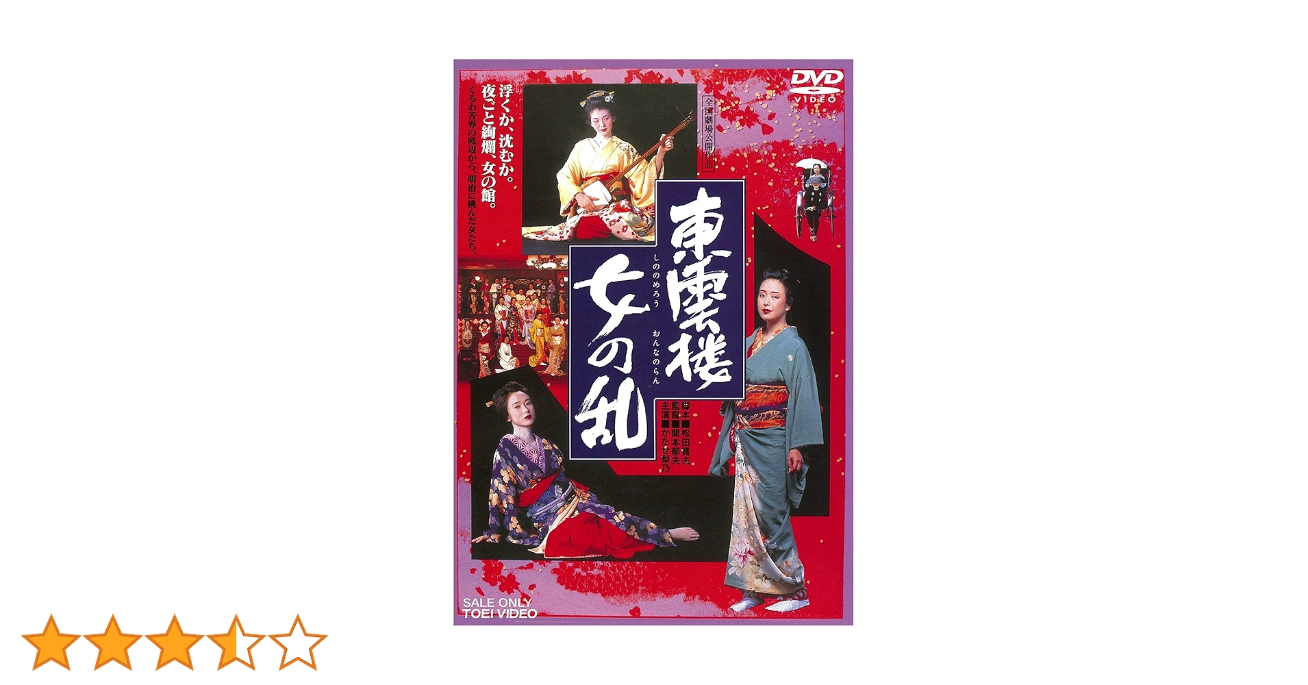 Amazon.co.jp: 東雲楼 女の乱 [DVD] : かたせ梨乃, 斉藤慶子